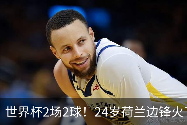 世界杯2场2球！24岁荷兰边锋火了，曼联球迷请愿，砸锅卖铁也要签