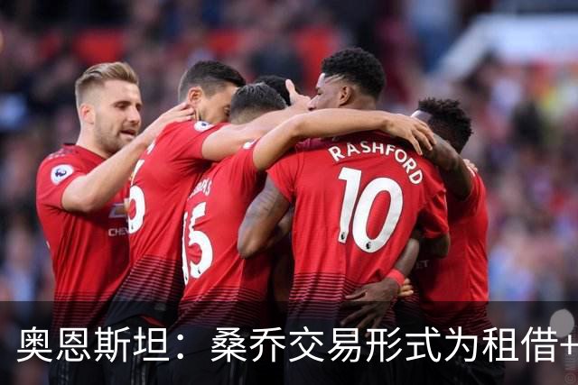 奥恩斯坦：桑乔交易形式为租借+强制买断
