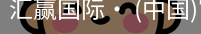 汇赢国际